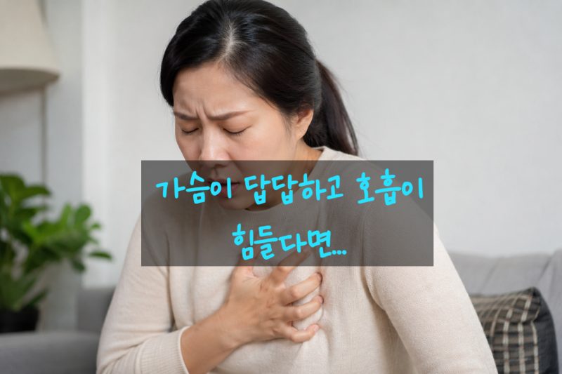 가슴답답함, 가슴답답호흡곤란, 그냥 넘기면 안 되는 신호