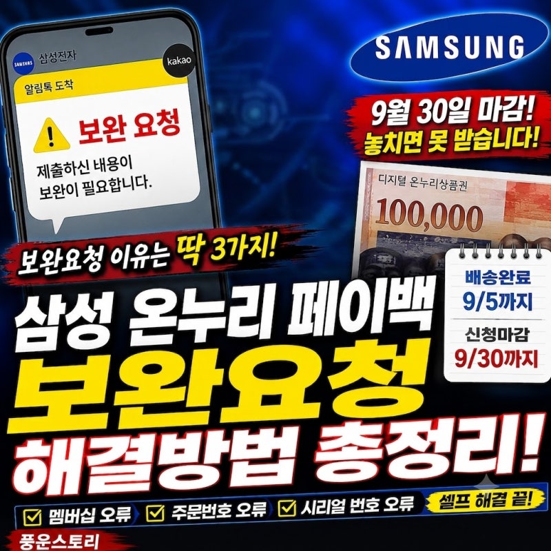 삼성 온누리 페이백 보완요청 해결방법