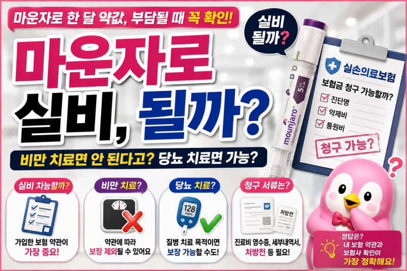 마운자로 실비, 비만 처방이면 당연히 안 되는 줄 알았는데…
