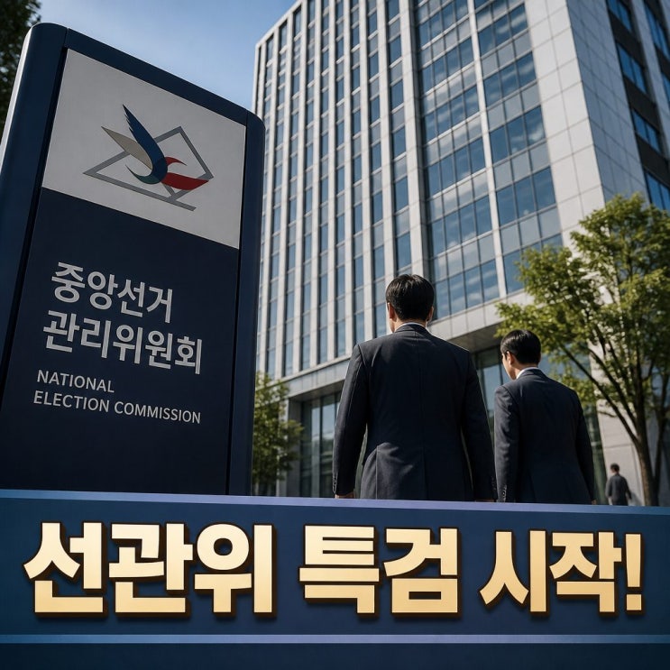 <b>선관위 특검</b> 업무 개시 서초동 임시사무실 마련
