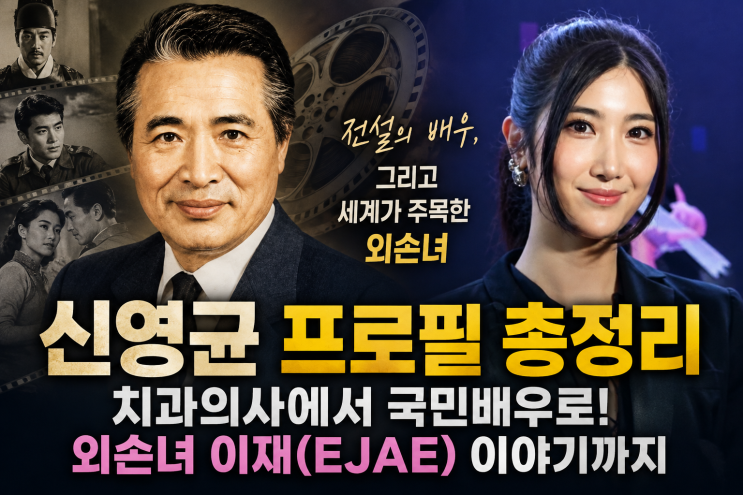 원로배우 <b>신영균</b>님 프로필｜치과의사에서 한국 영화의 큰별로, 외....