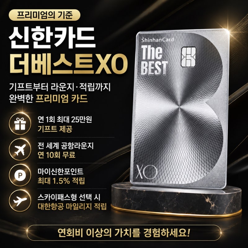 신한더베스트XO 혜택 총정리, 연회비·기프트·공항라운지·대한항공 마일리지