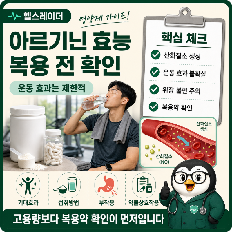 아르기닌 효능과 복용법, 운동 효과·부작용·함께 먹으면 안 되는 약