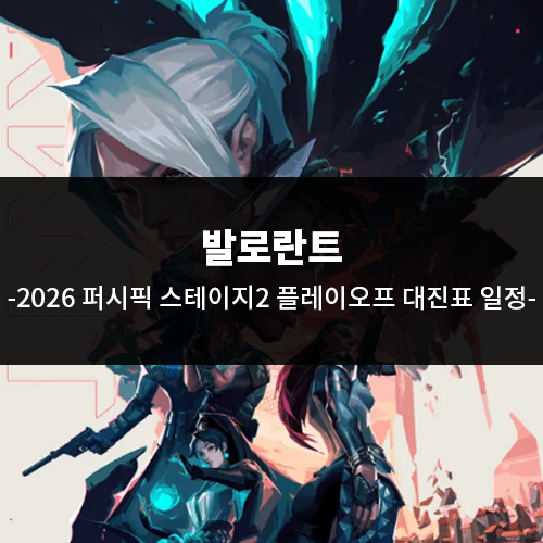 발로란트 2026 퍼시픽 스테이지2 플레이오프 대진표 일정