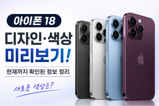 아이폰18 디자인·색상 어떻게 나올까? 현재까지 확인된 정보 정리 DLFXKVHS