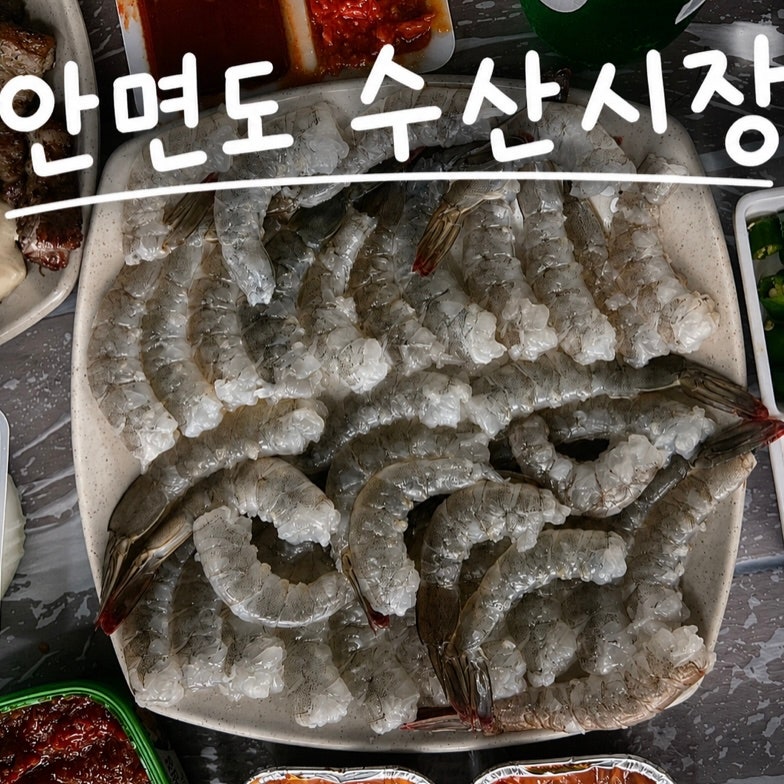태안 안면도 수산시장, 섬수산 내돈내산 솔직후기