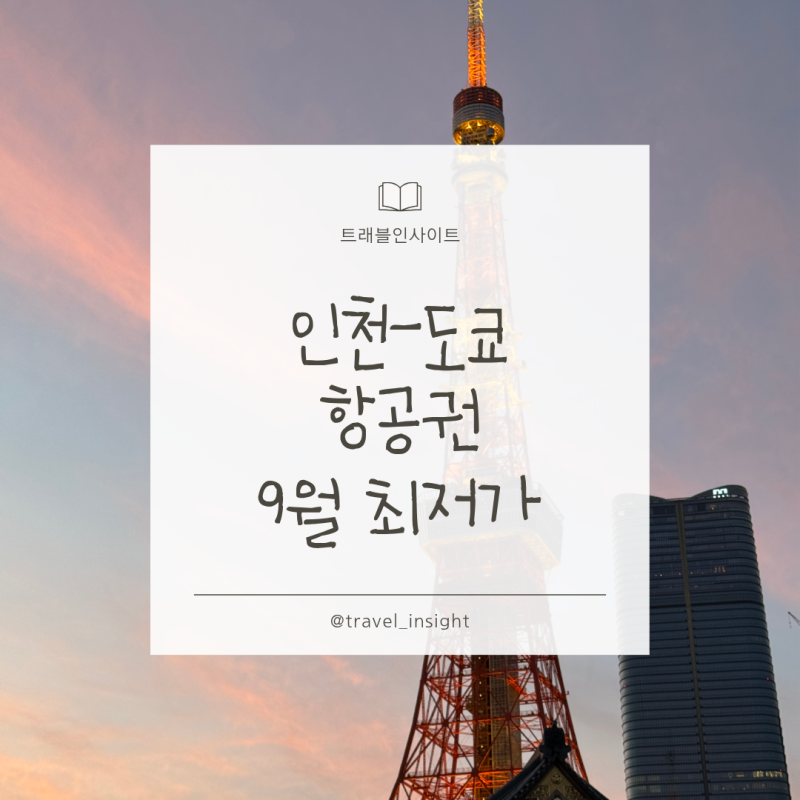 인천 도쿄 항공권 2026년 9월 최저가 22만원대로 예약하기