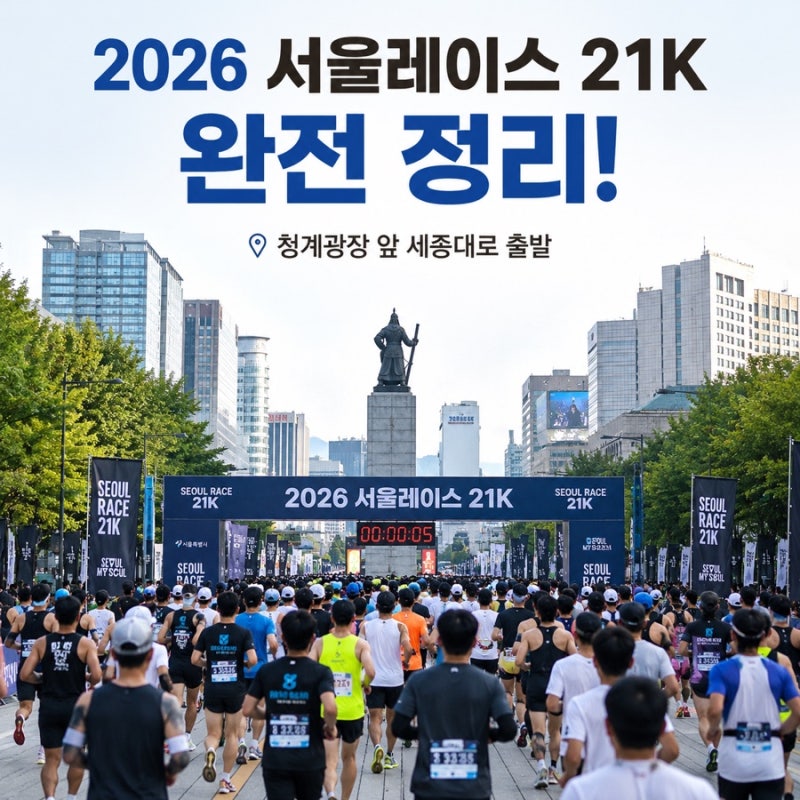2026 서울레이스 총정리(대회개요·코스·주차 등)