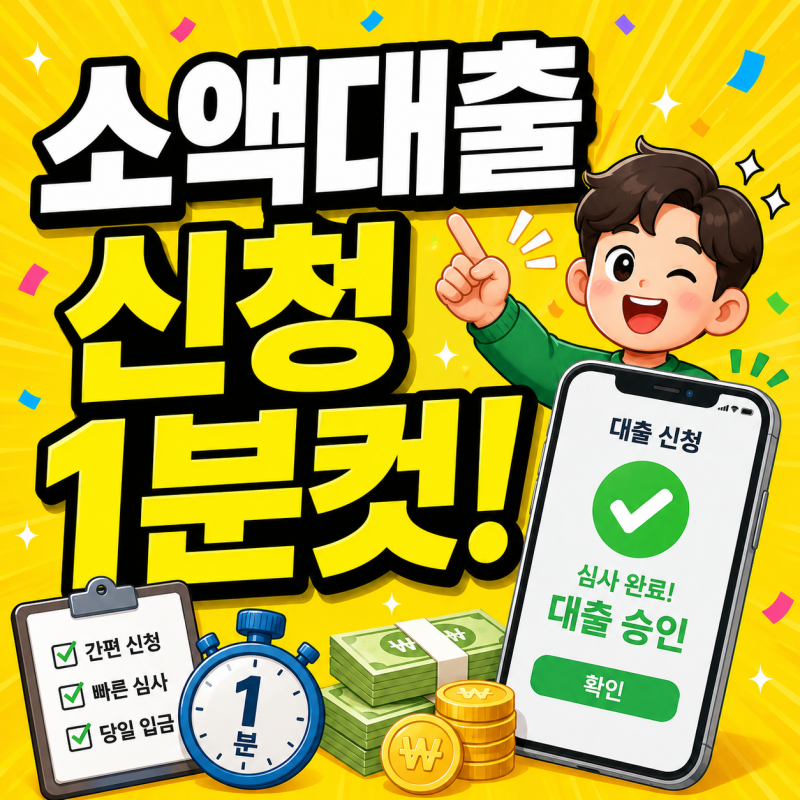 소액생계비대출 100만원 신청 조건 1분컷 무직자 가능한곳