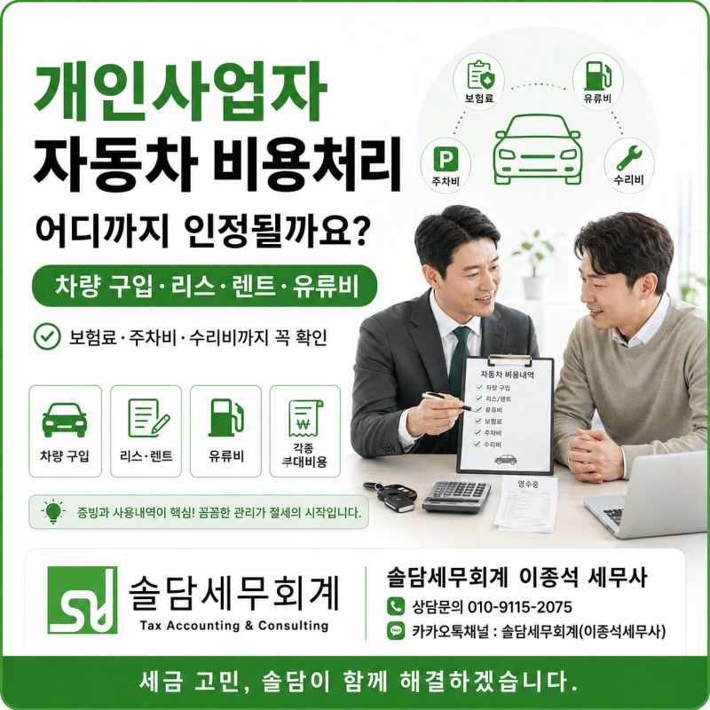 개인사업자 자동차 비용처리, 어디까지 인정될까요?