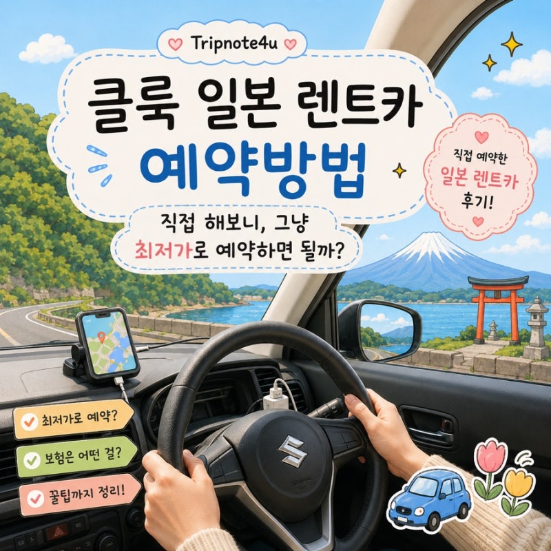 클룩 일본 렌트카 예약방법｜직접 해보니 그냥 최저가로 예약하면 될까?