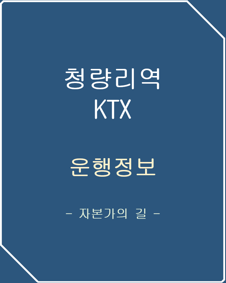 청량리역 KTX 노선 정리-강릉,동해,안동을 넘어 부전(부산)까지!