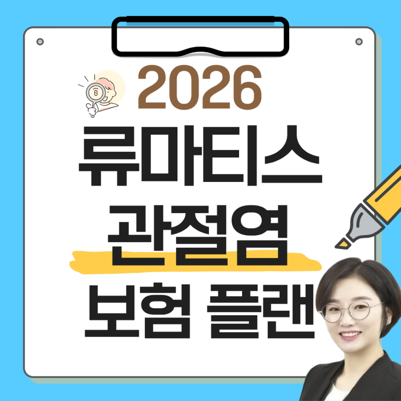 류마티스 관절염, 보험이 필요한 이유 (자가면역질환 가입 사례, 비갱신형 보험료)