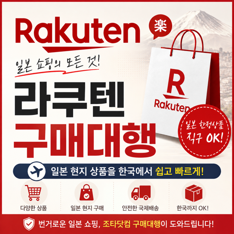 일본 라쿠텐 구매대행｜어려운 일본 상품 쉽고 안전하게 주문하기
