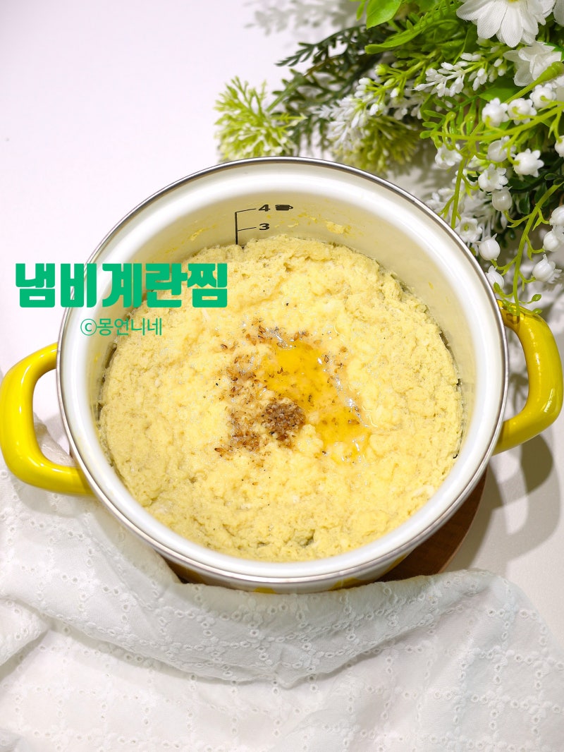 냄비 계란찜 만들기 시간 물양 만드는법