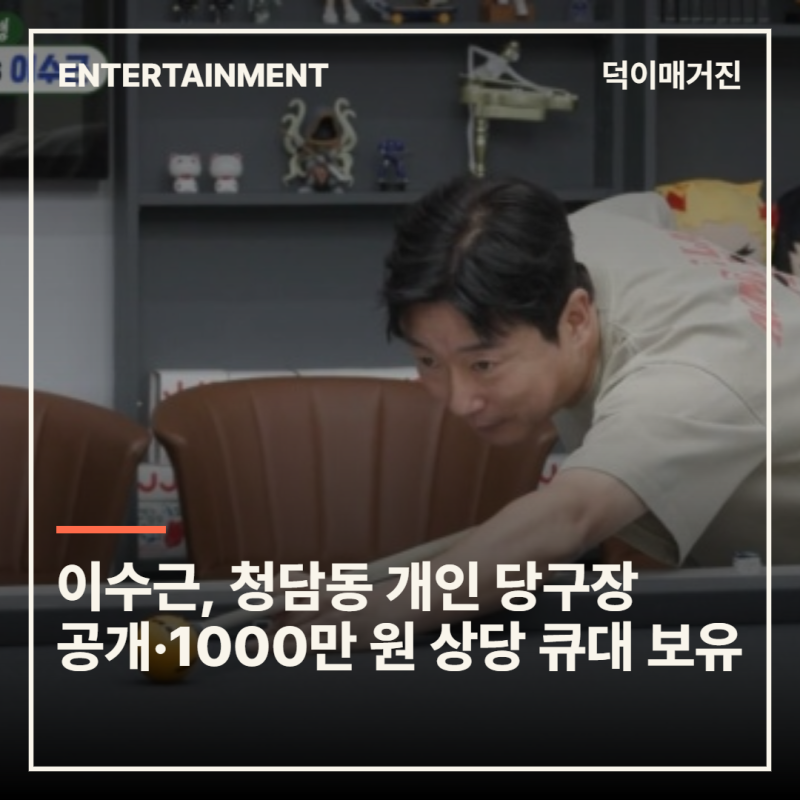 Lee Soo-geun Reveals His Cheongdam-dong Private Billiards Hall and Owns a 10 Million Won Cue Stick