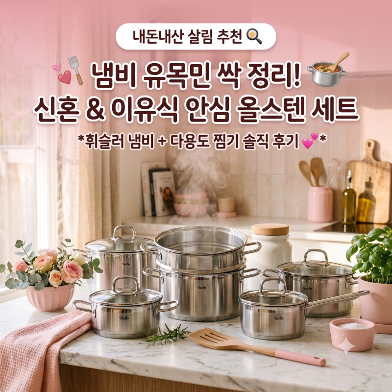 집들이 선물 뭐하지? 센스 있는 선물 추천! 신혼 주방 필수템 및 이유식 안심 냄비 가성비 올....
