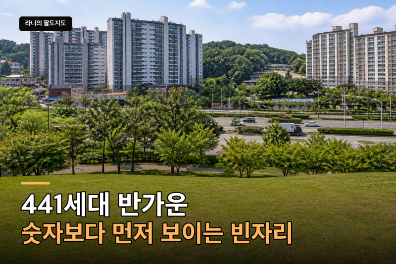 검암역세권 441세대, 반가운 숫자보다 먼저 보이는 빈자리