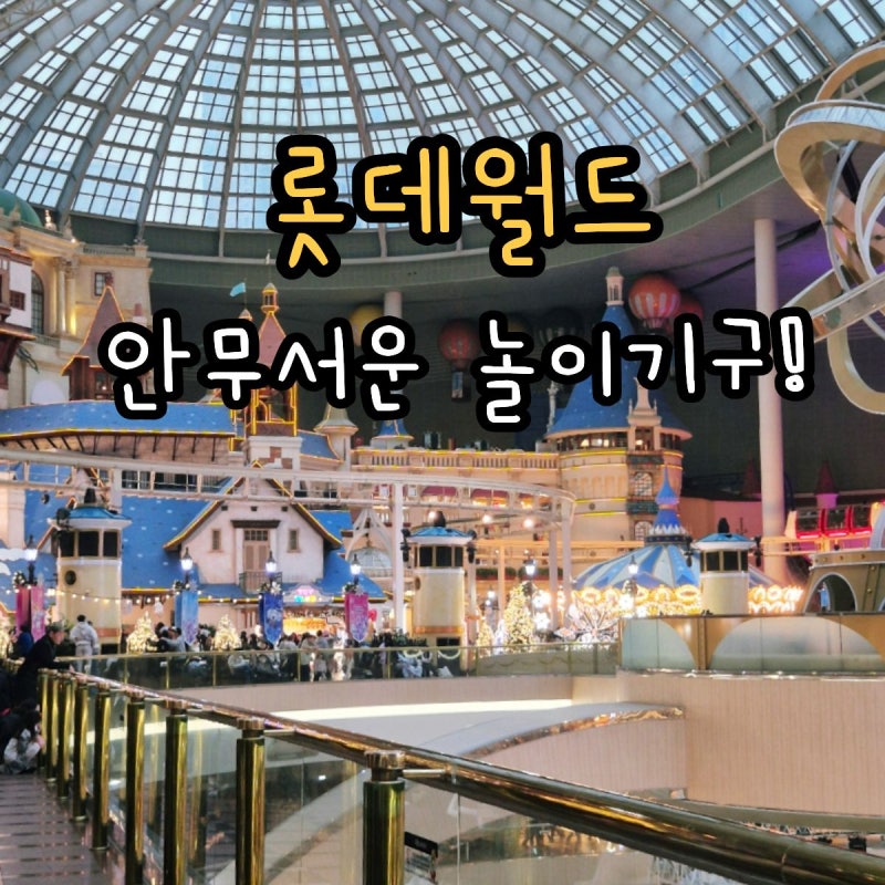 잠실 롯데월드 직접 타 본 안무서운 놀이기구 5가지!