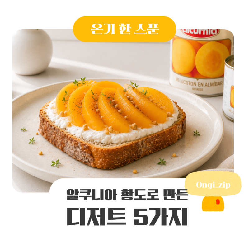 알쿠니아 황도 활용법, 간단하게 즐기는 황도 디저트 5가지