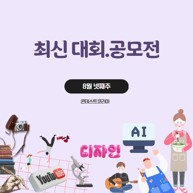 [최신 공모전] 8월 4주차 - 대회.공모전 모음