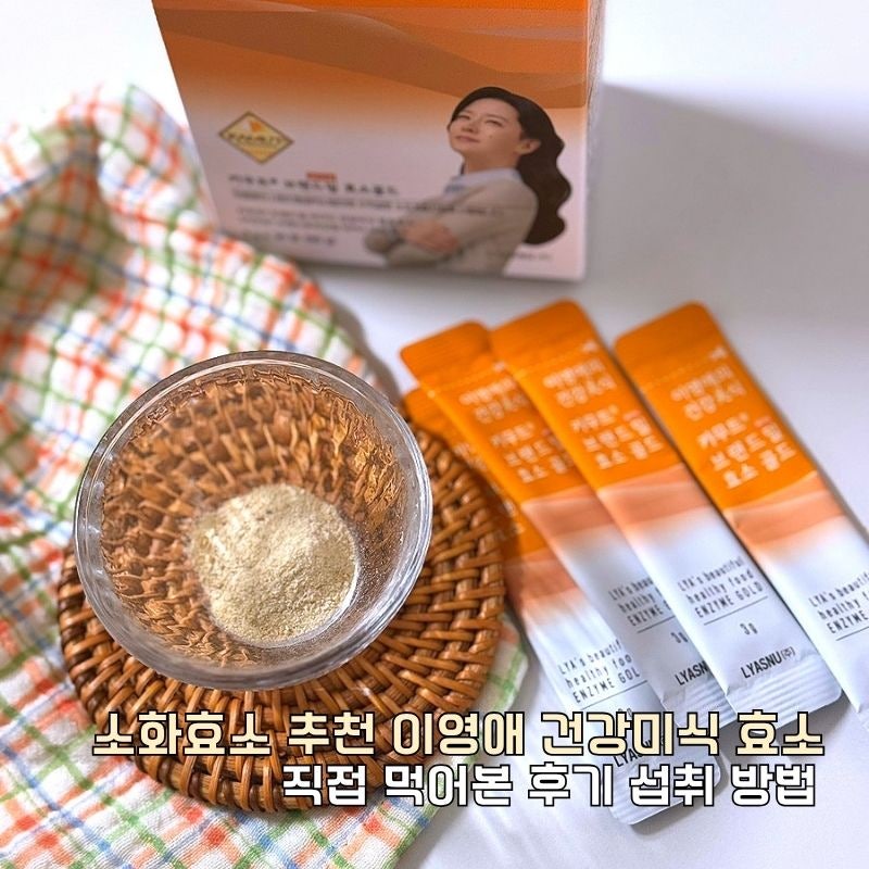 소화효소 추천 이영애 건강미식 효소,직접 먹어본 후기 섭취방법