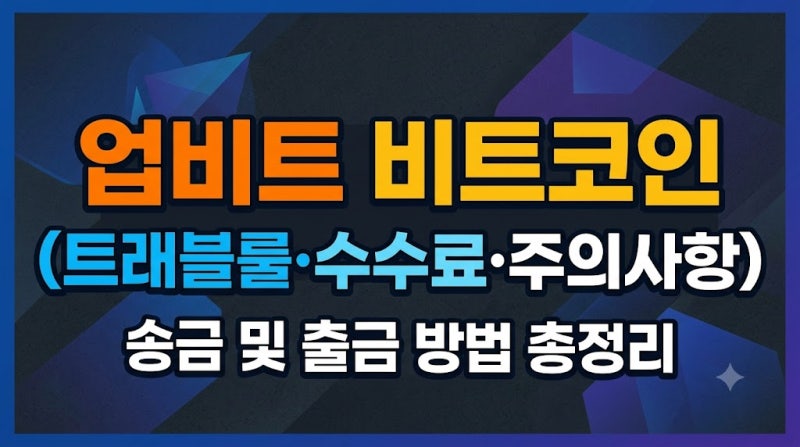 업비트 비트코인 송금 및 출금 방법 총정리 (트래블룰·수수료·주의사항)
