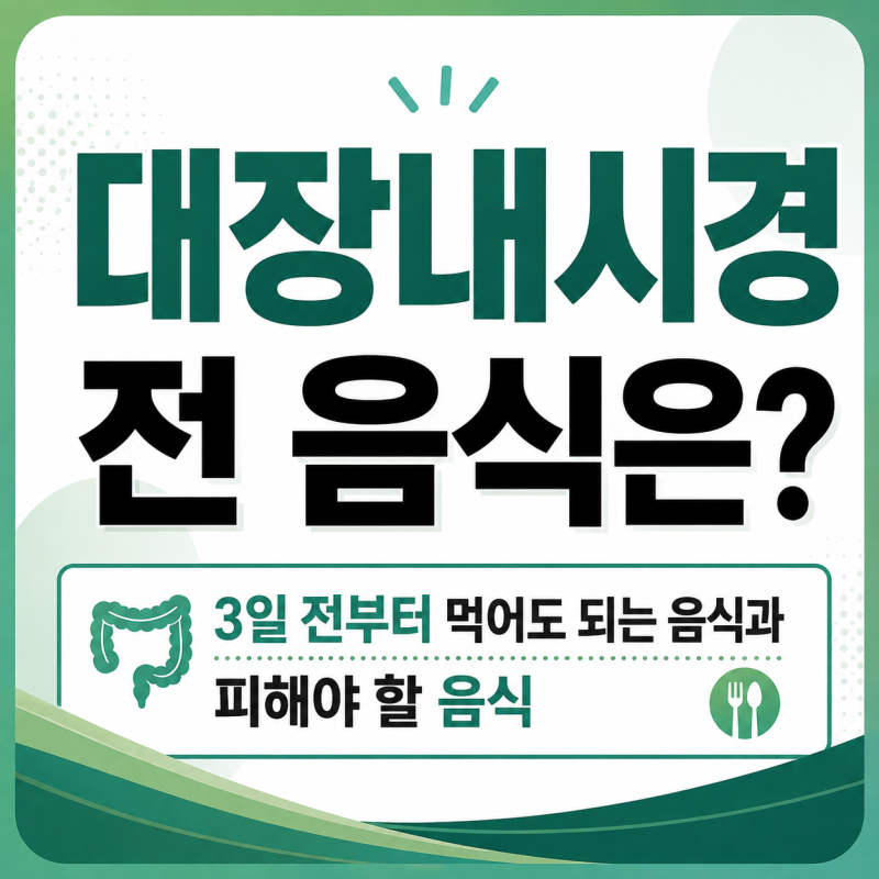 대장내시경 전 음식은? 3일 전부터 먹어도 되는 음식과 피해야 할 음식