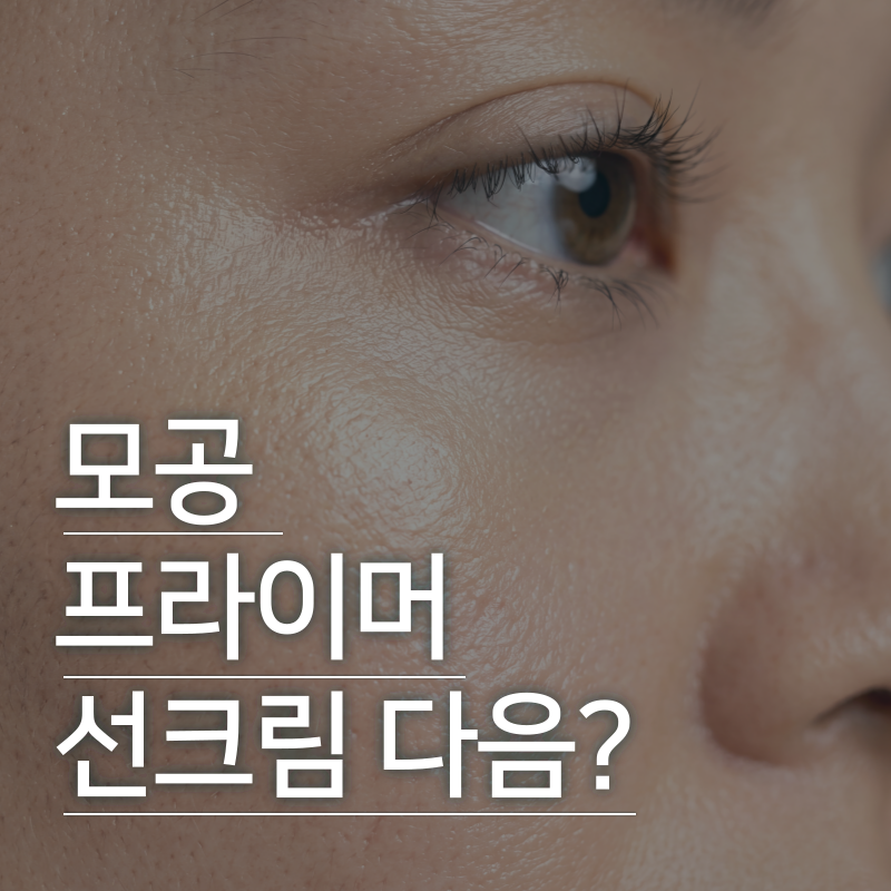 모공 프라이머 선크림 다음에 바를까? 헷갈리는 사용 순서 정리