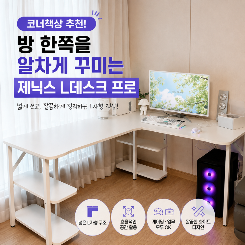 코너책상 추천! 방 한쪽을 알차게 꾸미는 제닉스 L데스크 프로