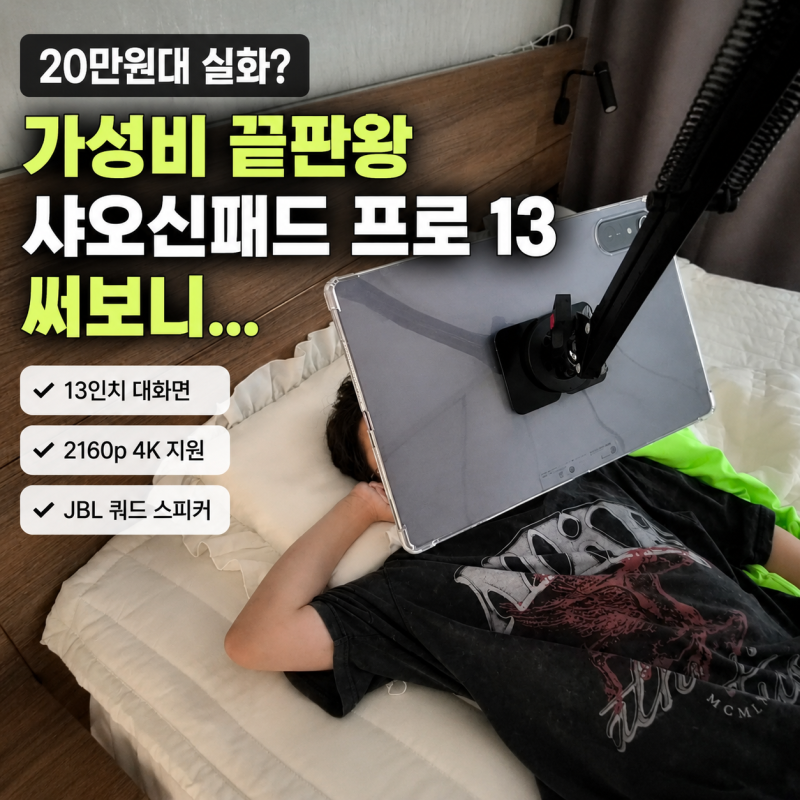 20만원 후반대 가성비 태블릿PC 맞을까? 샤오신패드 프로 13 써보니