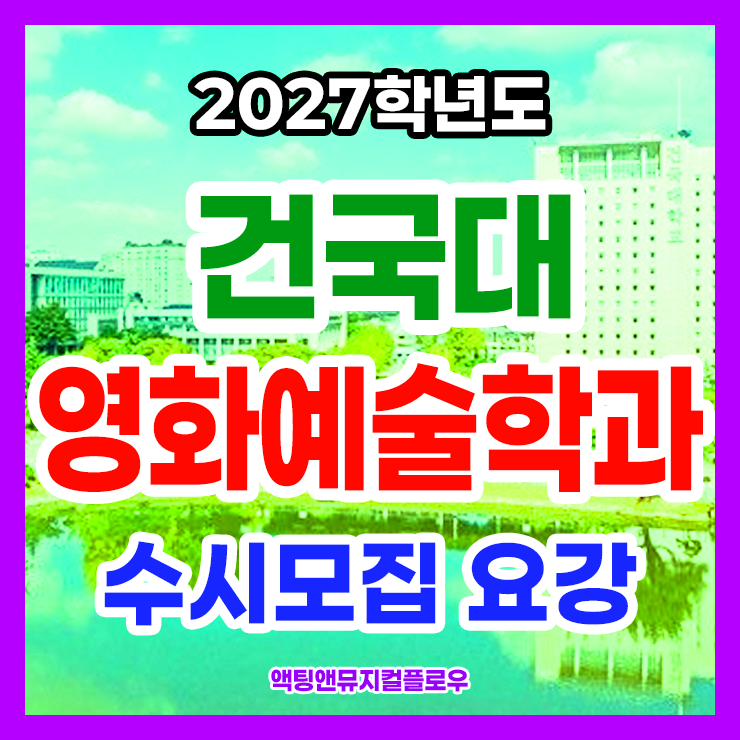 2027학년도 건국대 영화예술학과 수시모집 요강