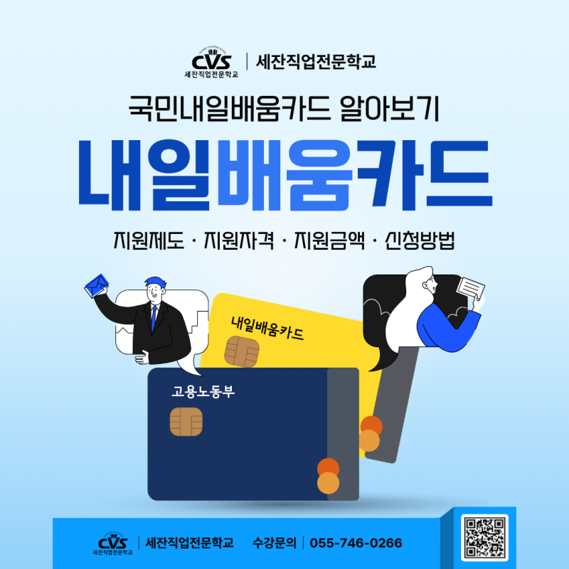 내일배움카드 발급대상, 지원금액 및 신청방법 총정리
