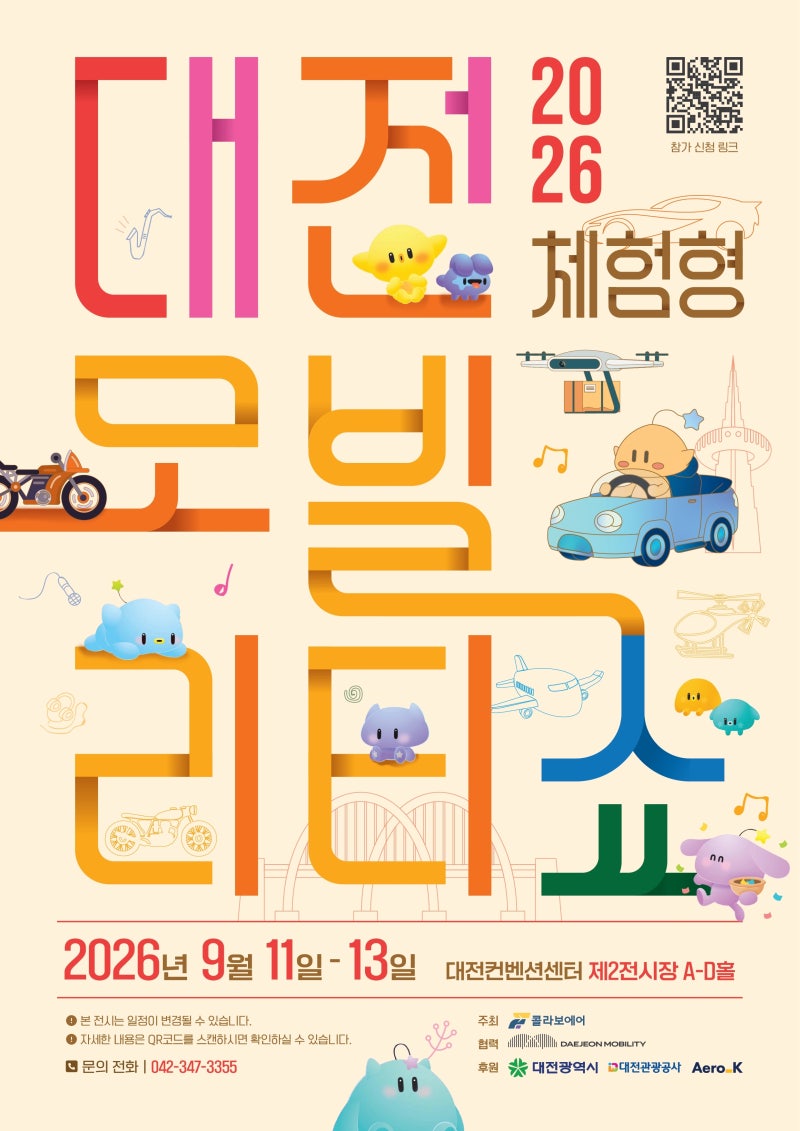 [전시] 2026 대전 체험형 모빌리티쇼 무료입장 방법| 티켓·행사·이벤트