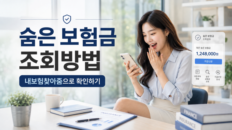숨은 보험금 조회방법｜내보험찾아줌에서 잠자는 보험금 확인·청구하기