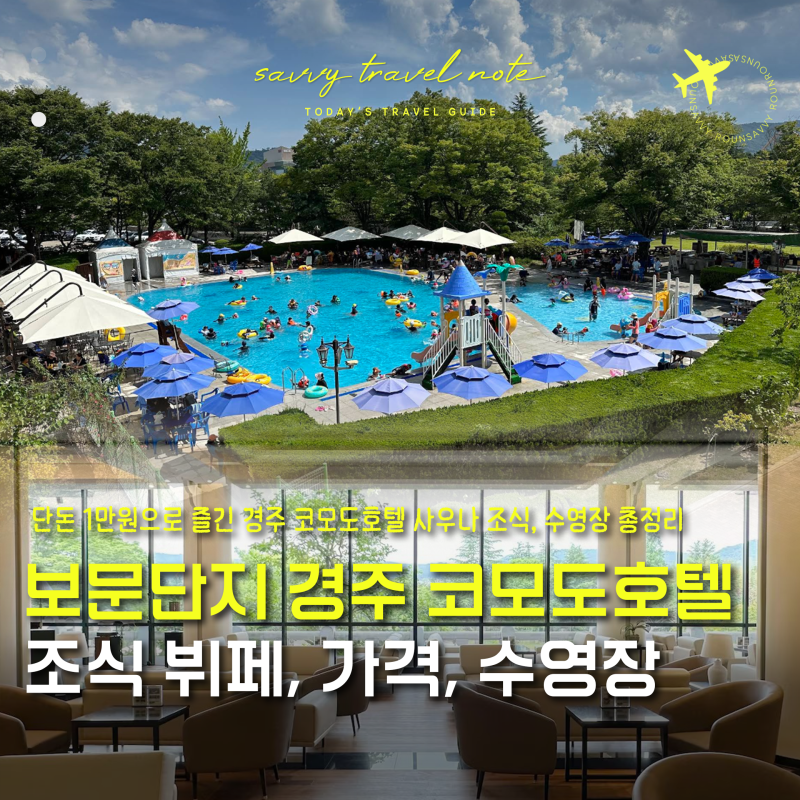 경주 코모도호텔 조식 뷔페 시간 가격 수영장 사우나 예약 꿀팁