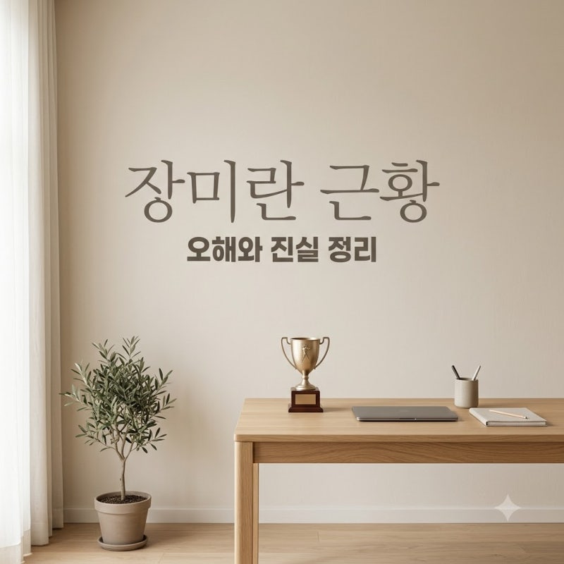 장미란 근황, 올림픽 영웅의 현재 모습과 제주 실종 사건 오해 정리
