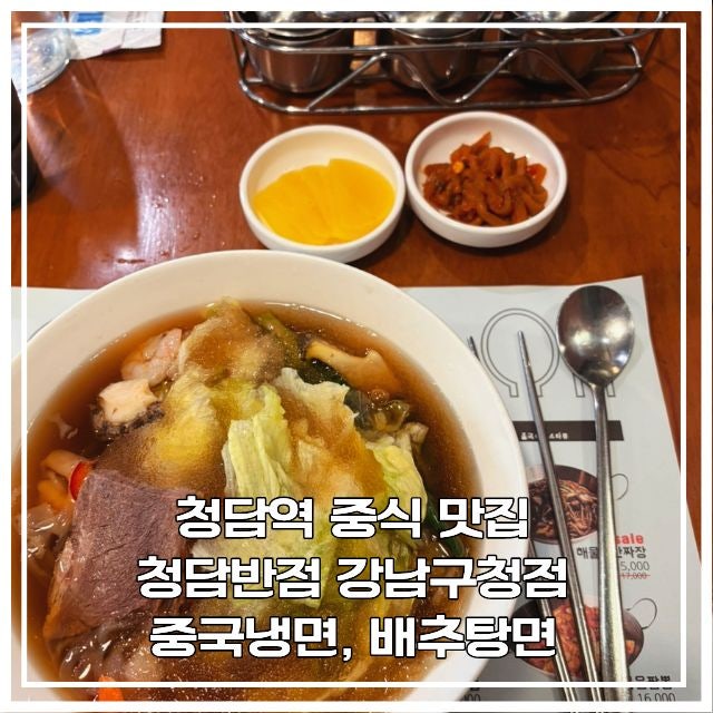 강남구청역 중식당 청담반점 강남구청점｜배추탕면부터 중국냉면까지, 청담동 현지인 맛집