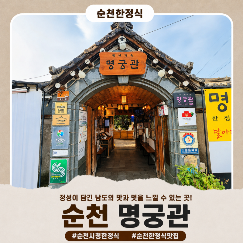 순천 한정식 맛집 백년가옥에서 즐기는 30년 전통 명궁관 찐 후기