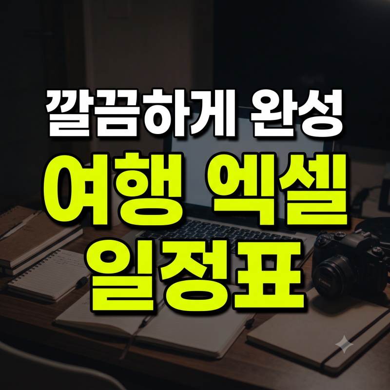 여행 계획 세울 때 엑셀로 깔끔하게 일정표 만드는 나만의 양식