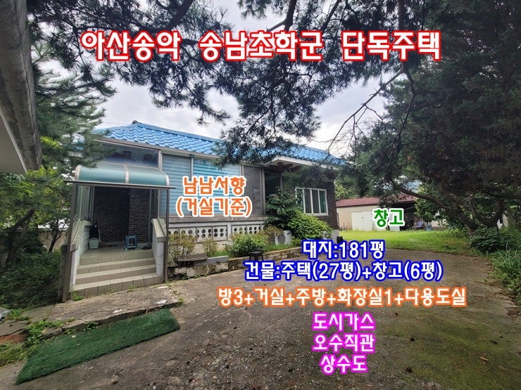 아산송악 면소재지내 송남초학군 전원단독주택 매매/전세