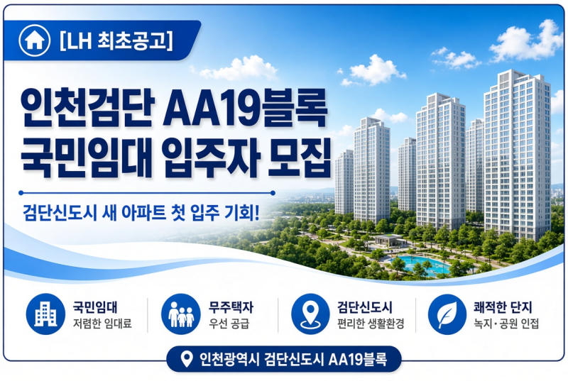 [인천 청약] LH 인천검단 AA19블록 국민임대 최초 입주자 모집 총정리 (일정·조건·임대료 완벽....