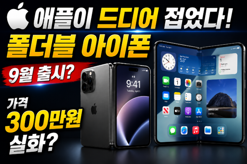 애플 폴더블 아이폰 드디어 나온다!9월 출시설...가격 300만원? 예상 스펙 총정리