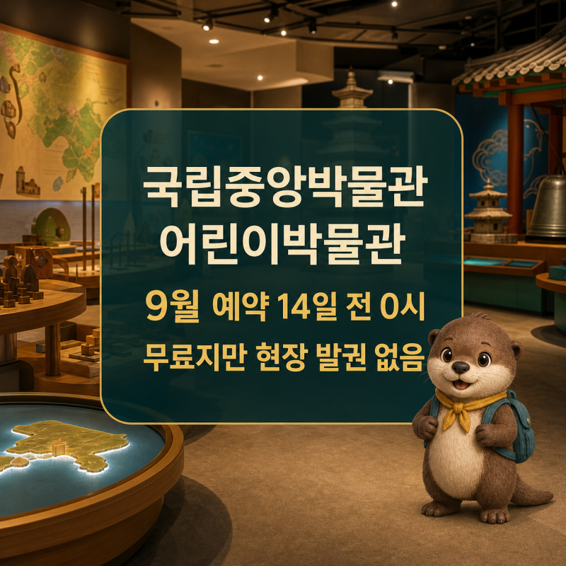 국립중앙박물관 어린이박물관 9월 예약, 14일 전 0시에 열립니다