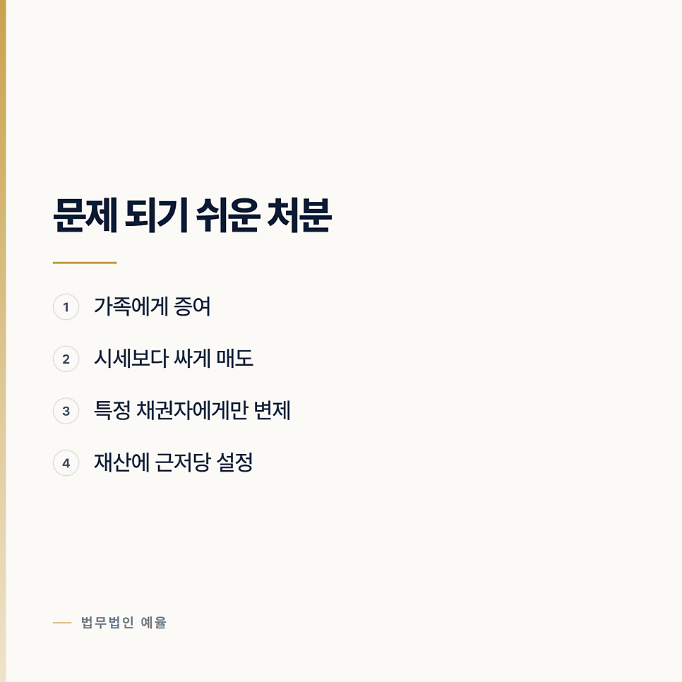 돈을 받아야 하는데 상대가 재산을 넘겨 버렸을 때 관련 사진