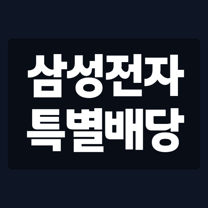 삼성전자 특별배당금 기준일과 예상 금액, 지금까지 나온 이야기 총정리