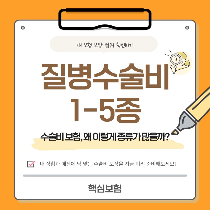 질병수술비 1-5종 종류 완벽 정리! 내 보험 보장 범위 확인하기