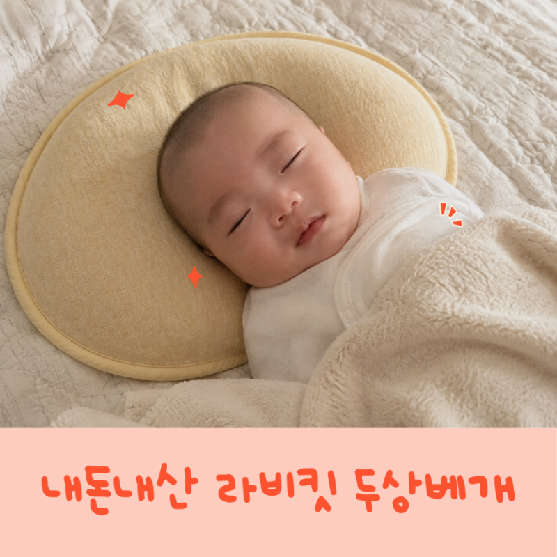 내돈내산 라비킷 두상베개 3주 사용후기