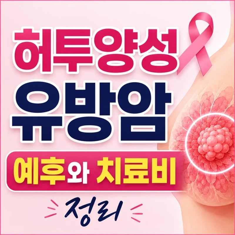 허투양성 유방암 뜻과 예후: 선항암 및 표적항암 치료비 총정리
