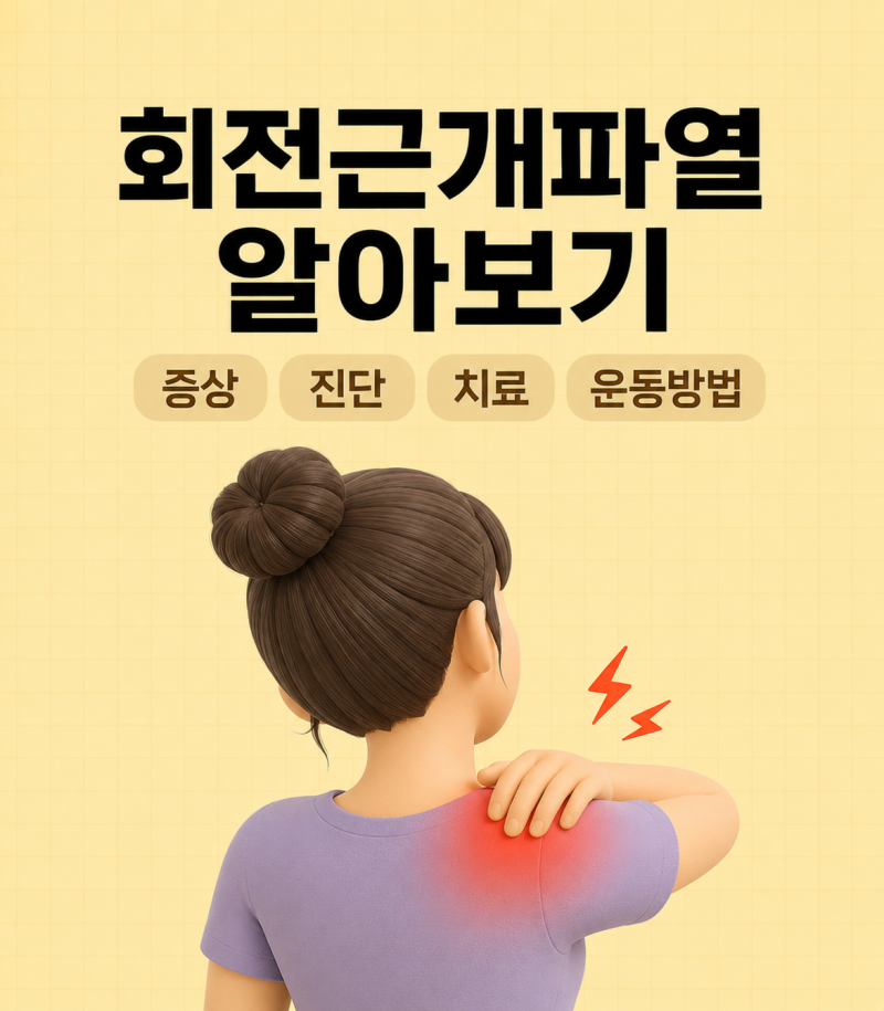 팔을 들 때 어깨가 아프다면? 회전근개파열 원인·증상·치료